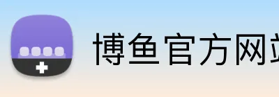 博鱼官方网站 Logo